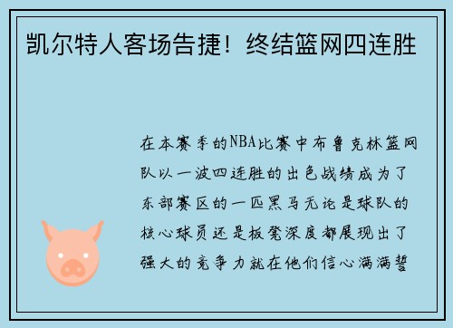 凯尔特人客场告捷！终结篮网四连胜