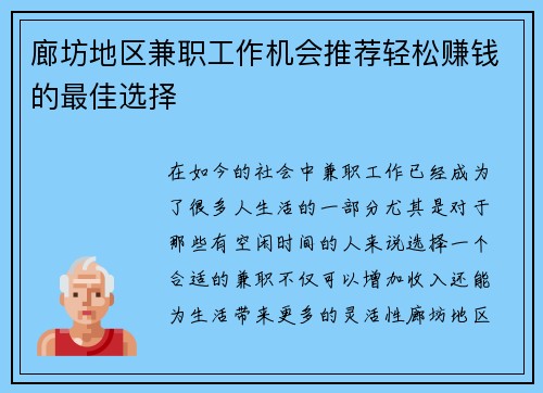 廊坊地区兼职工作机会推荐轻松赚钱的最佳选择