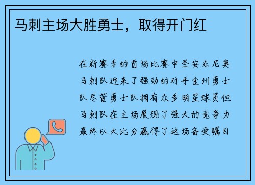 马刺主场大胜勇士，取得开门红