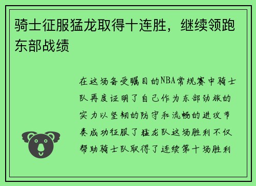 骑士征服猛龙取得十连胜，继续领跑东部战绩