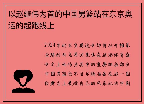 以赵继伟为首的中国男篮站在东京奥运的起跑线上