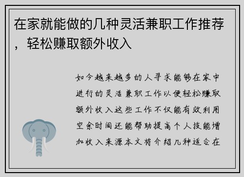 在家就能做的几种灵活兼职工作推荐，轻松赚取额外收入