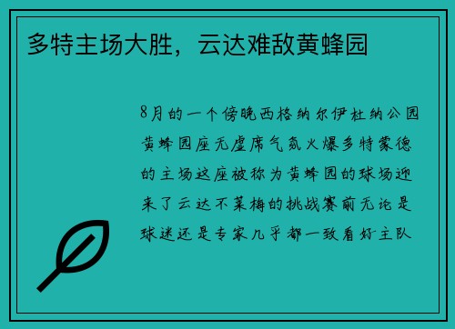 多特主场大胜，云达难敌黄蜂园
