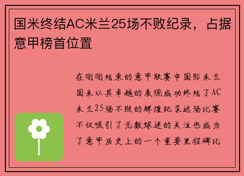 国米终结AC米兰25场不败纪录，占据意甲榜首位置