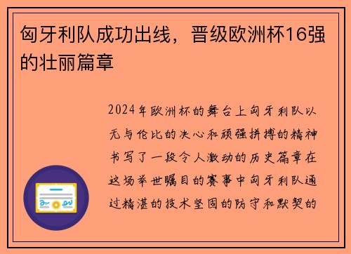 匈牙利队成功出线，晋级欧洲杯16强的壮丽篇章