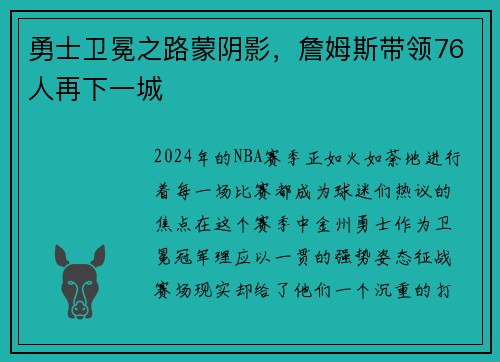勇士卫冕之路蒙阴影，詹姆斯带领76人再下一城