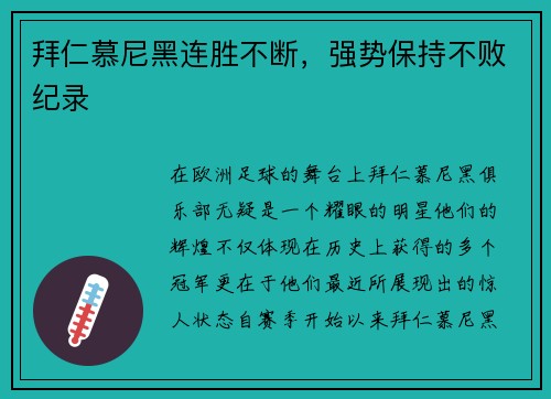 拜仁慕尼黑连胜不断，强势保持不败纪录