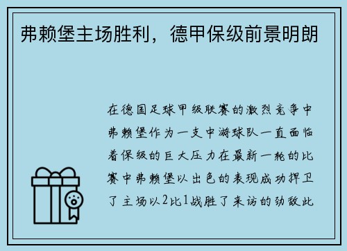 弗赖堡主场胜利，德甲保级前景明朗