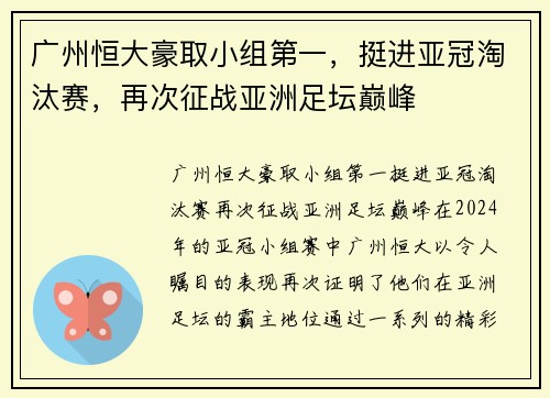 广州恒大豪取小组第一，挺进亚冠淘汰赛，再次征战亚洲足坛巅峰