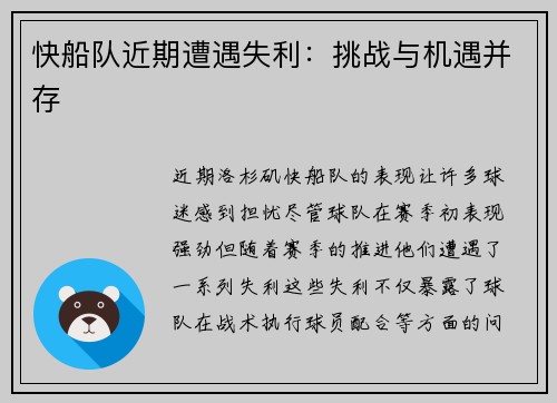 快船队近期遭遇失利：挑战与机遇并存