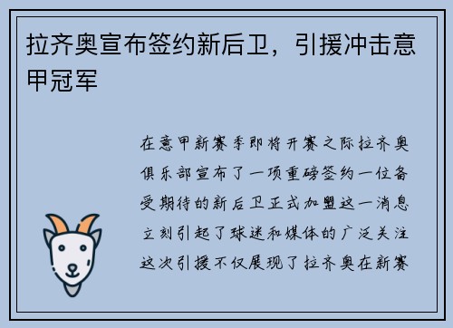 拉齐奥宣布签约新后卫，引援冲击意甲冠军