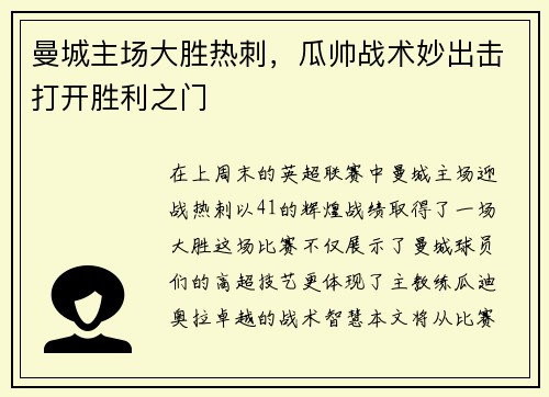 曼城主场大胜热刺，瓜帅战术妙出击打开胜利之门