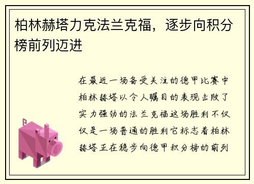 柏林赫塔力克法兰克福，逐步向积分榜前列迈进