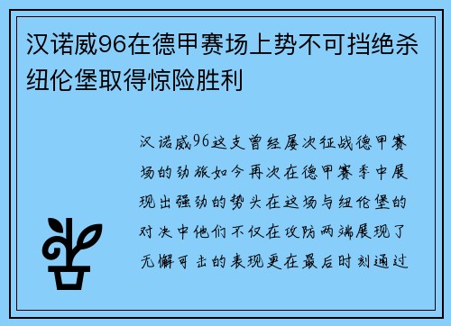 汉诺威96在德甲赛场上势不可挡绝杀纽伦堡取得惊险胜利