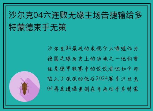 沙尔克04六连败无缘主场告捷输给多特蒙德束手无策