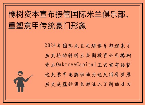 橡树资本宣布接管国际米兰俱乐部，重塑意甲传统豪门形象