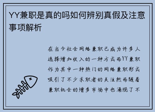 YY兼职是真的吗如何辨别真假及注意事项解析