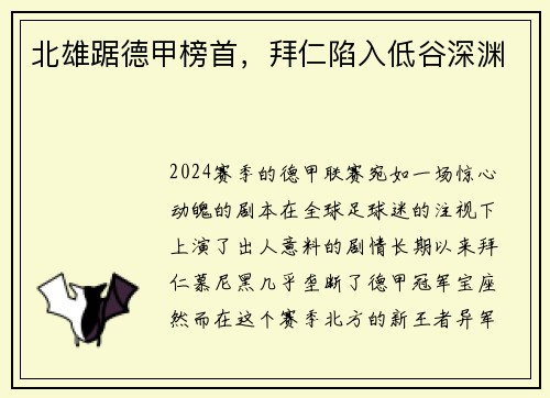 北雄踞德甲榜首，拜仁陷入低谷深渊