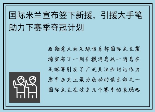 国际米兰宣布签下新援，引援大手笔助力下赛季夺冠计划