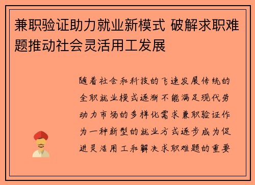 兼职验证助力就业新模式 破解求职难题推动社会灵活用工发展