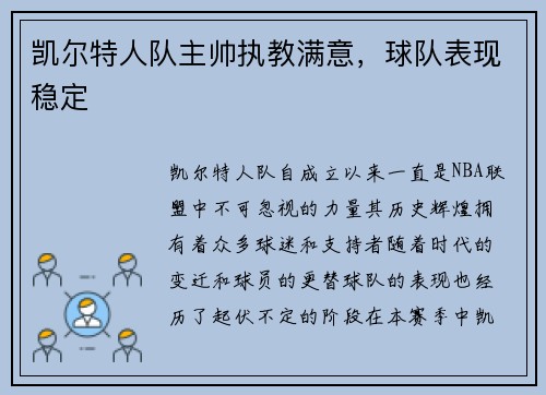 凯尔特人队主帅执教满意，球队表现稳定
