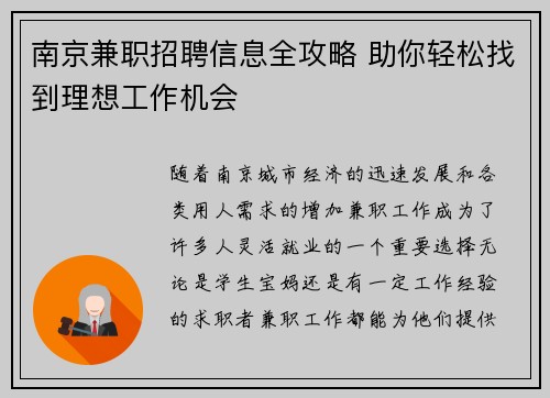 南京兼职招聘信息全攻略 助你轻松找到理想工作机会