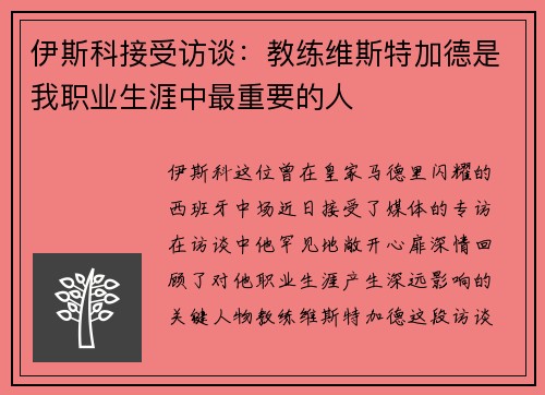 伊斯科接受访谈：教练维斯特加德是我职业生涯中最重要的人