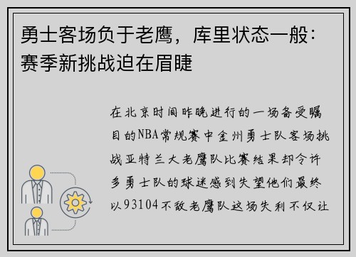 勇士客场负于老鹰，库里状态一般：赛季新挑战迫在眉睫