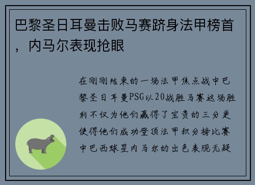 巴黎圣日耳曼击败马赛跻身法甲榜首，内马尔表现抢眼