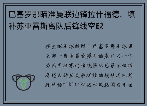 巴塞罗那瞄准曼联边锋拉什福德，填补苏亚雷斯离队后锋线空缺