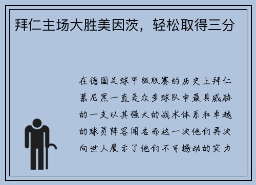 拜仁主场大胜美因茨，轻松取得三分