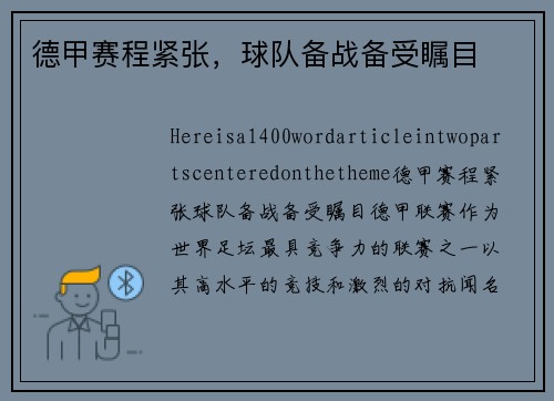 德甲赛程紧张，球队备战备受瞩目