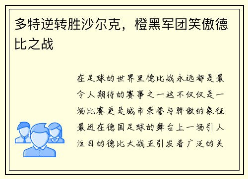 多特逆转胜沙尔克，橙黑军团笑傲德比之战