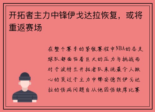 开拓者主力中锋伊戈达拉恢复，或将重返赛场