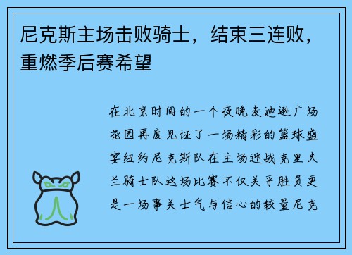 尼克斯主场击败骑士，结束三连败，重燃季后赛希望