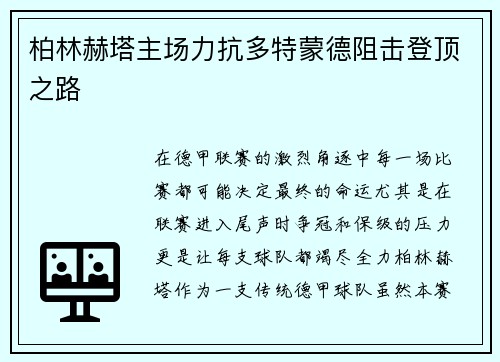 柏林赫塔主场力抗多特蒙德阻击登顶之路