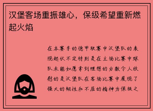 汉堡客场重振雄心，保级希望重新燃起火焰