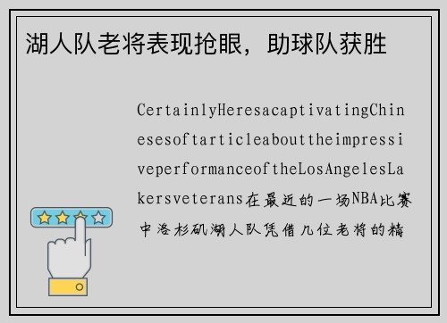湖人队老将表现抢眼，助球队获胜