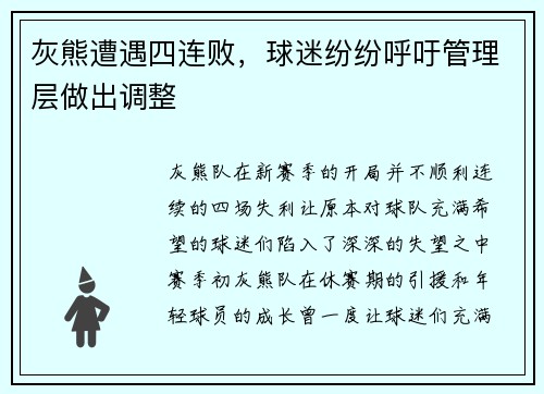 灰熊遭遇四连败，球迷纷纷呼吁管理层做出调整