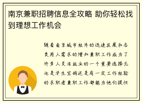 南京兼职招聘信息全攻略 助你轻松找到理想工作机会