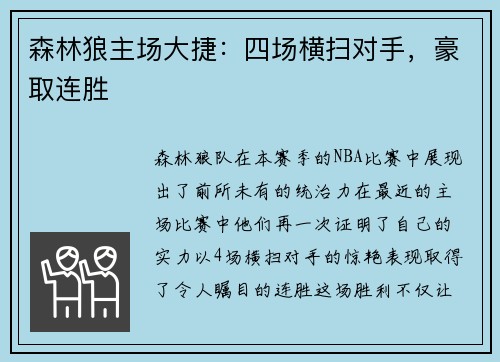 森林狼主场大捷：四场横扫对手，豪取连胜