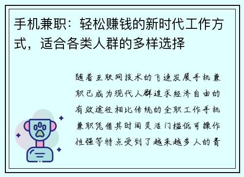 手机兼职：轻松赚钱的新时代工作方式，适合各类人群的多样选择
