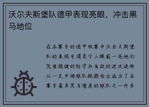 沃尔夫斯堡队德甲表现亮眼，冲击黑马地位