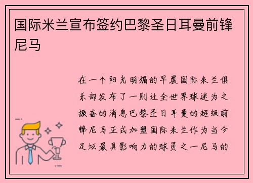 国际米兰宣布签约巴黎圣日耳曼前锋尼马