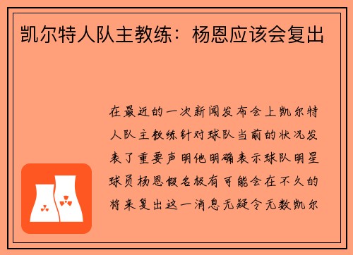 凯尔特人队主教练：杨恩应该会复出