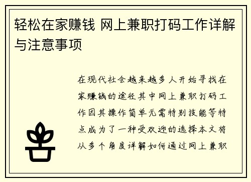 轻松在家赚钱 网上兼职打码工作详解与注意事项