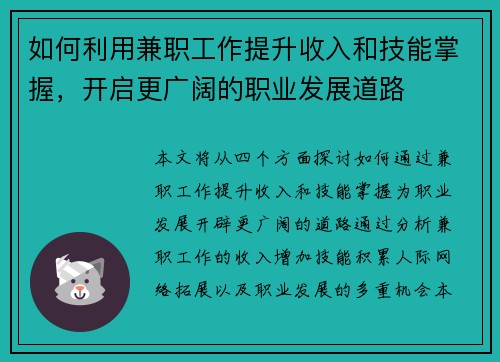 如何利用兼职工作提升收入和技能掌握，开启更广阔的职业发展道路