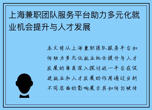 上海兼职团队服务平台助力多元化就业机会提升与人才发展