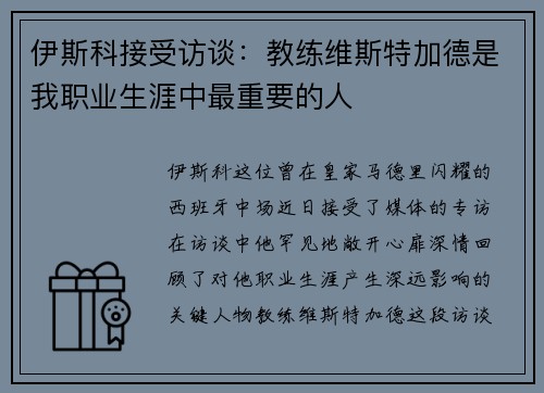 伊斯科接受访谈：教练维斯特加德是我职业生涯中最重要的人
