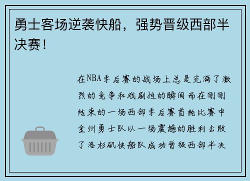 勇士客场逆袭快船，强势晋级西部半决赛！